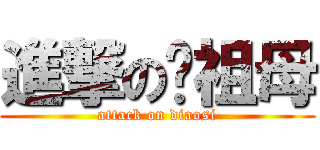 進撃の拎祖母 (attack on diaosi)