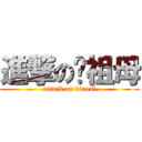 進撃の拎祖母 (attack on diaosi)