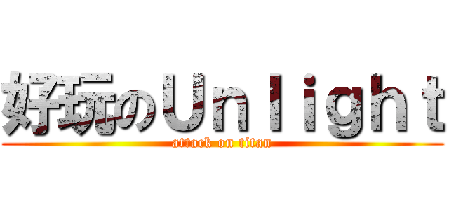 好玩のＵｎｌｉｇｈｔ (attack on titan)