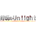 好玩のＵｎｌｉｇｈｔ (attack on titan)