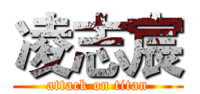 凌志宸 (attack on titan)