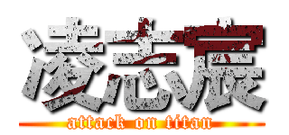 凌志宸 (attack on titan)