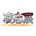 凌志宸 (attack on titan)