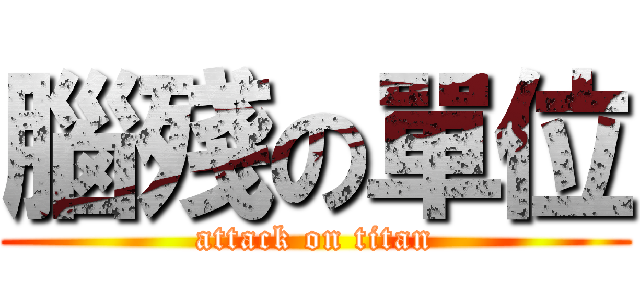 腦殘の單位 (attack on titan)