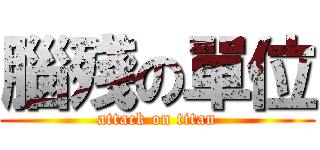 腦殘の單位 (attack on titan)