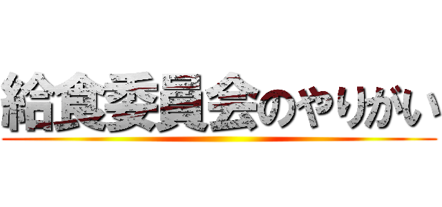 給食委員会のやりがい ()
