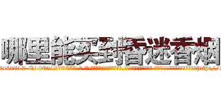哪里能买到昏迷香烟 (哪里能买到昏迷香烟【电-话151x68344x817-Q1065427042元-吉-药-业】我们做的是长期生意,靠的是老客户长期支持 哪里能买到昏迷香烟在发表了一篇http://sngk.net/Gu5JN2

参考消息网我们做的是长期生意,靠的是老客户长期支持也许我们早该意识到，就连鲍勃·霍斯金斯（金球奖戏剧类电影男主角 
)