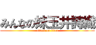 みんなの妹玉井詩織 (attack on titan)