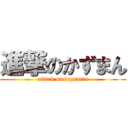 進撃のかずまん (attack on kazuman)