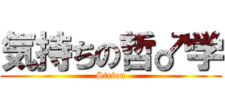 気持ちの哲♂学 (Stefan)