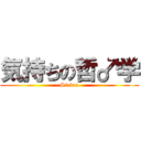 気持ちの哲♂学 (Stefan)