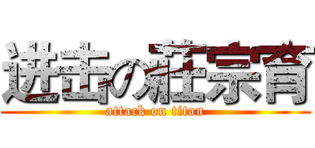 进击の莊宗育 (attack on titan)