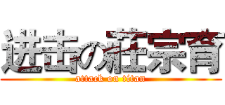 进击の莊宗育 (attack on titan)