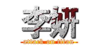 李妍 (attack on titan)