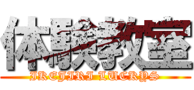 体験教室 (IKEJIRI LUCKYS)