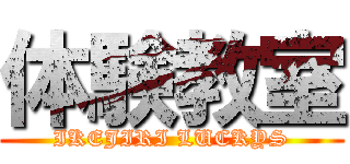 体験教室 (IKEJIRI LUCKYS)