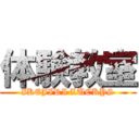 体験教室 (IKEJIRI LUCKYS)