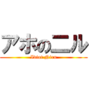 アホの二ル (Idiot Niru)