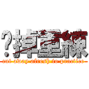 砍掉重練 (cut away afresh to practice)
