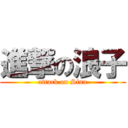 進撃の浪子 (attack on Sina)