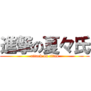 進撃の夏々氏 (attack on titan)