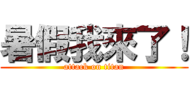 暑假我來了！ (attack on titan)