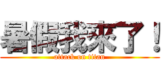 暑假我來了！ (attack on titan)