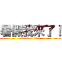 暑假我來了！ (attack on titan)