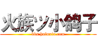 火族ツ小鸽子 (bbs.huluxia.com)