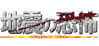 地震の恐怖 (attack on titan)