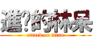 進擊的林呆 (attack on titan)