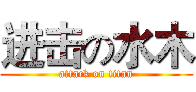 进击の水木 (attack on titan)