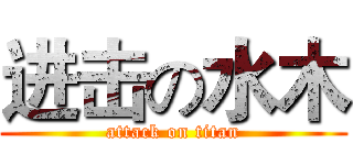 进击の水木 (attack on titan)