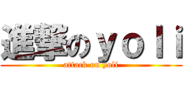 進撃のｙｏｌｉ (attack on yoli)