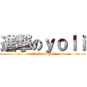 進撃のｙｏｌｉ (attack on yoli)