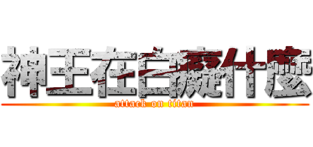 神王在白癡什麼 (attack on titan)