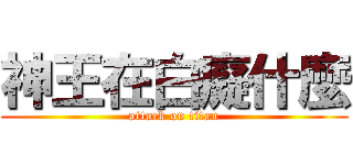 神王在白癡什麼 (attack on titan)