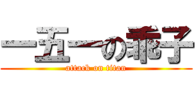 一五一の乖子 (attack on titan)