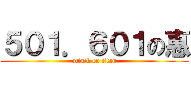 ５０１．６０１の惠 (attack on titan)