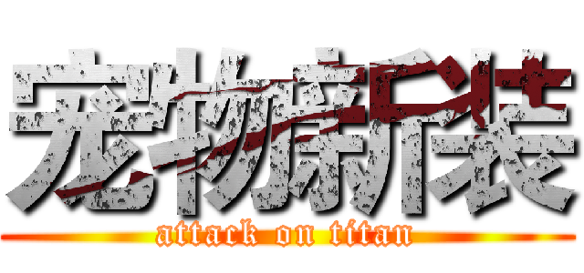 宠物新装 (attack on titan)