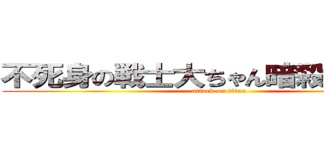 不死身の戦士大ちゃん暗殺グループ (attack on titan)