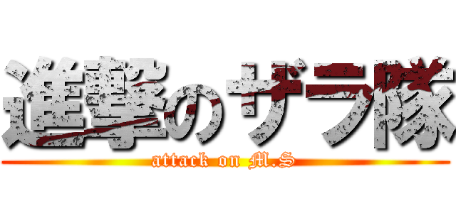 進撃のザラ隊 (attack on M.S)