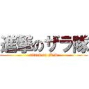 進撃のザラ隊 (attack on M.S)