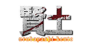 賢土 (furubayashi kento)