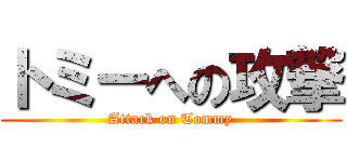 トミーへの攻撃 (Attack on Tommy)