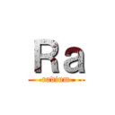 Ｒａ (radium)