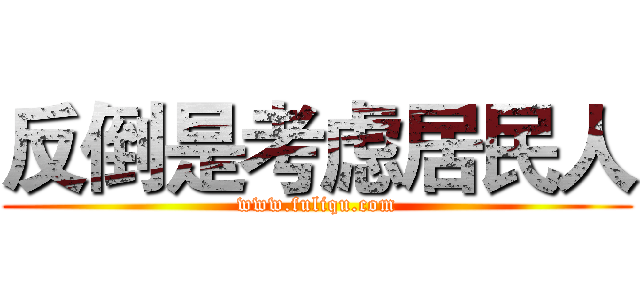 反倒是考虑居民人 (www.fuliqu.com)