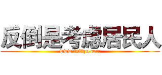 反倒是考虑居民人 (www.fuliqu.com)