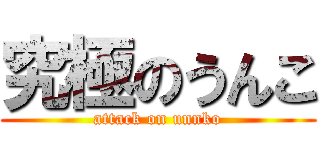 究極のうんこ (attack on unnko)