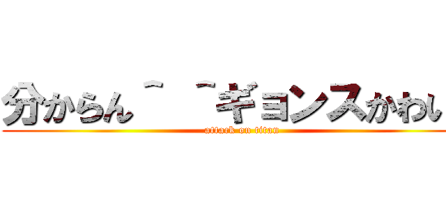 分からん＾ ＾ギョンスかわいい (attack on titan)